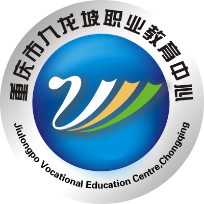 [共建單位]重慶市九龍坡職業教育中心